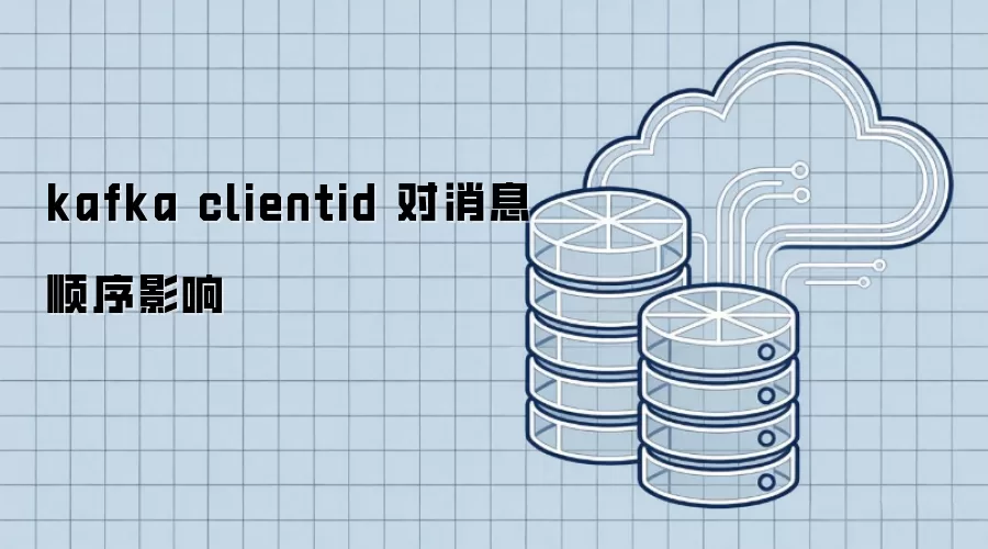 kafka clientid 对消息顺序影响