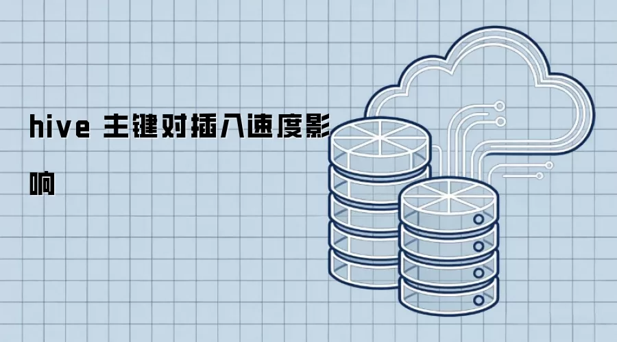 hive 主键对插入速度影响