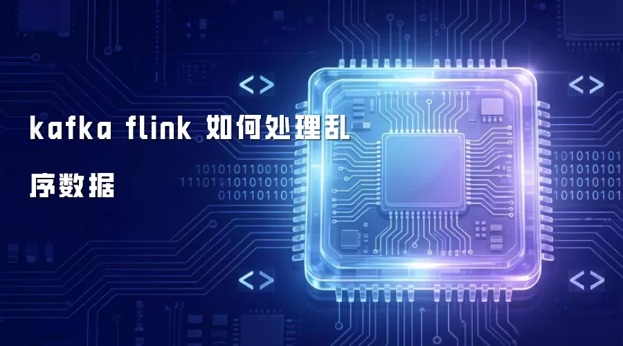 kafka flink 如何处理乱序数据