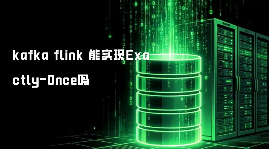 kafka flink 能实现Exactly-Once吗