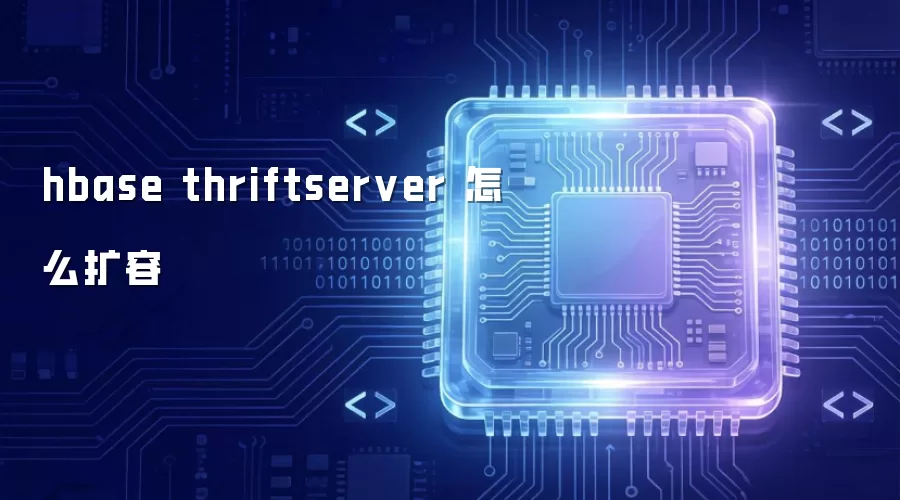hbase thriftserver 怎么扩容