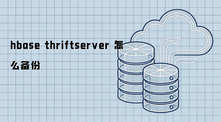hbase thriftserver 怎么备份