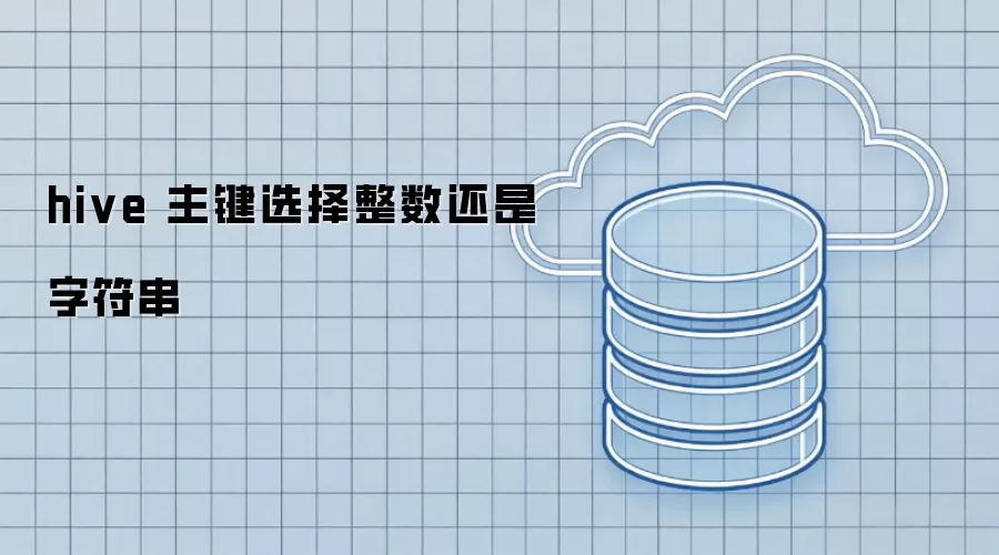 hive 主键选择整数还是字符串