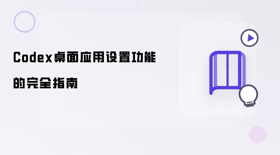 Codex桌面应用设置功能的完全指南
