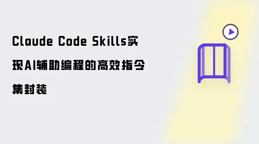 Claude Code Skills实现AI辅助编程的高效指令集封装