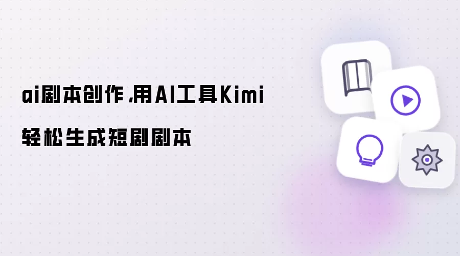 ai剧本创作,用AI工具Kimi轻松生成短剧剧本