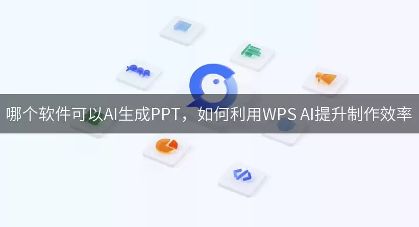 哪个软件可以AI生成PPT,如何利用WPS AI提升制作效率 img_6a5ed70de760b30.webp