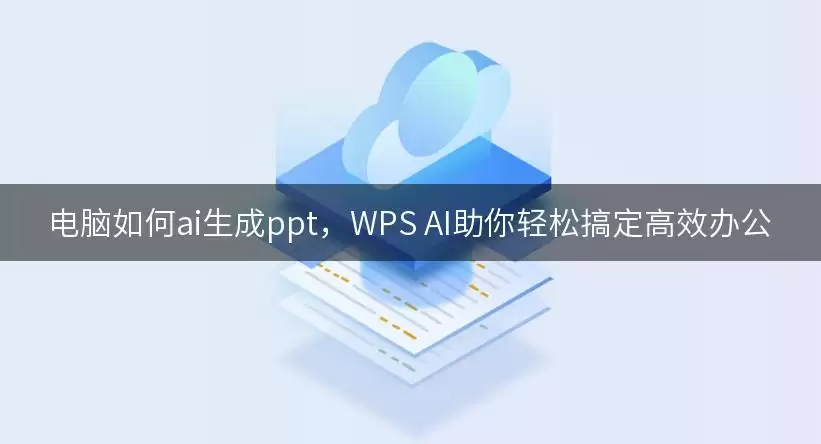电脑如何ai生成ppt,WPS AI助你轻松搞定高效办公