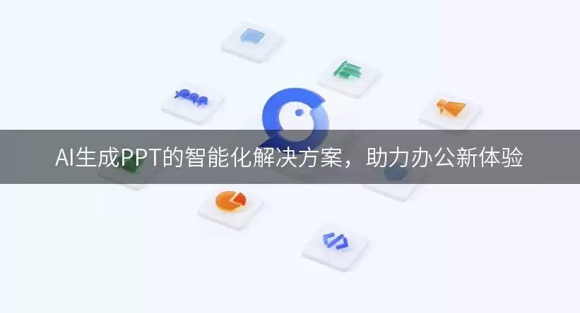 AI生成PPT的智能化解决方案,助力办公新体验 img_6a5ed8ea0bf5030.webp