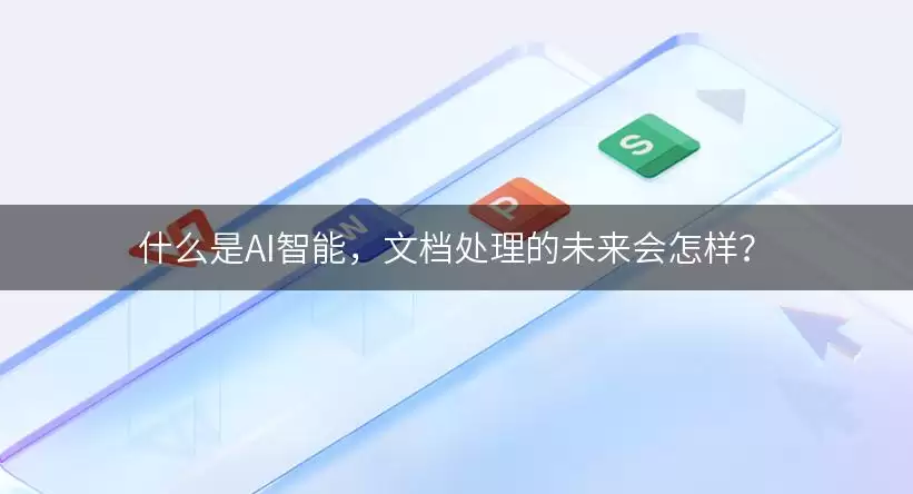 什么是AI智能,文档处理的未来会怎样?