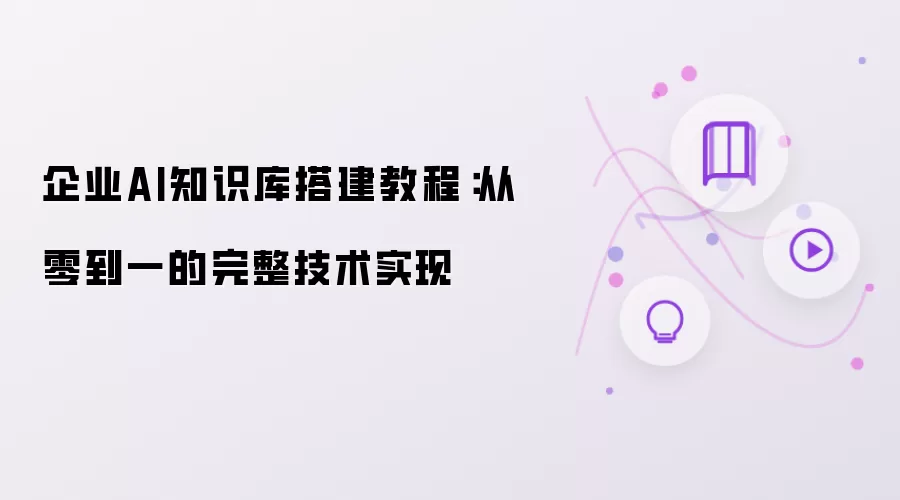 企业AI知识库搭建教程:从零到一的完整技术实现