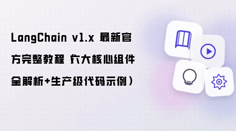 LangChain v1.x 最新官方完整教程(六大核心组件全解析+生产级代码示例)