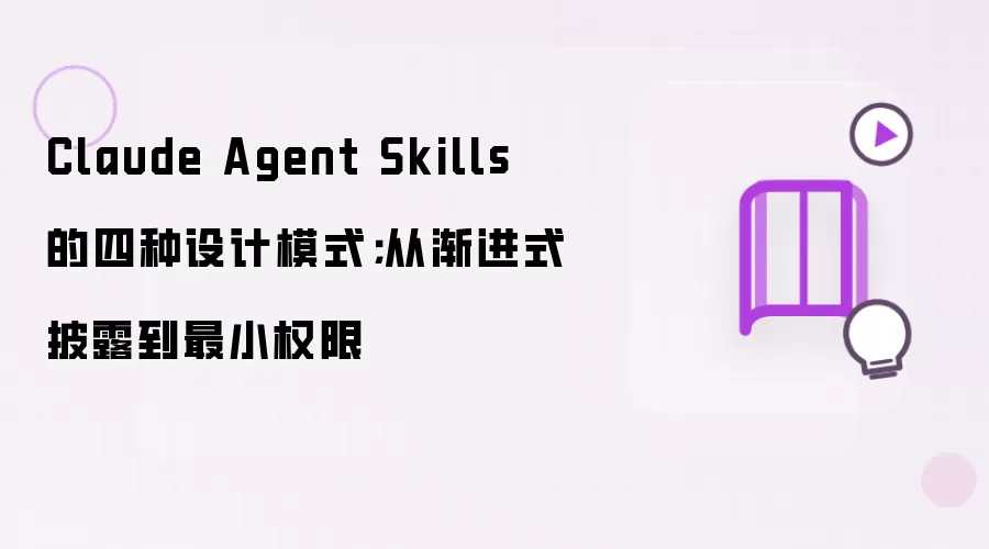 Claude Agent Skills 的四种设计模式;从渐进式披露到最小权限