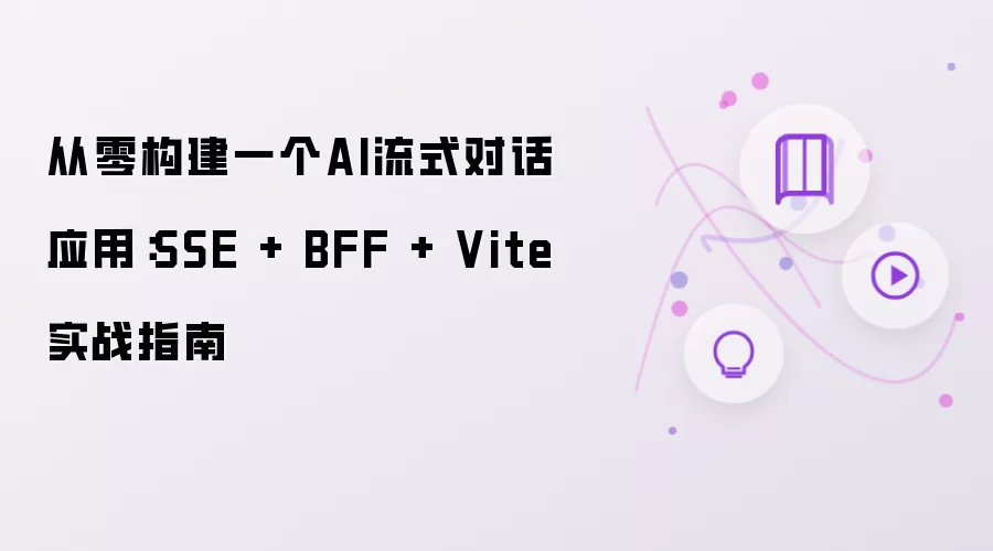 从零构建一个AI流式对话应用:SSE + BFF + Vite 实战指南