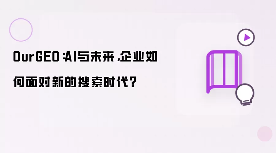 OurGEO:AI与未来,企业如何面对新的搜索时代?