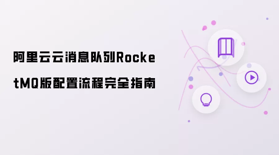 阿里云云消息队列RocketMQ版配置流程完全指南