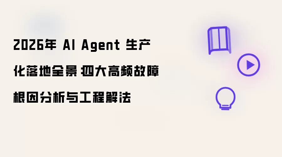 2026年 AI Agent 生产化落地全景:四大高频故障根因分析与工程解法
