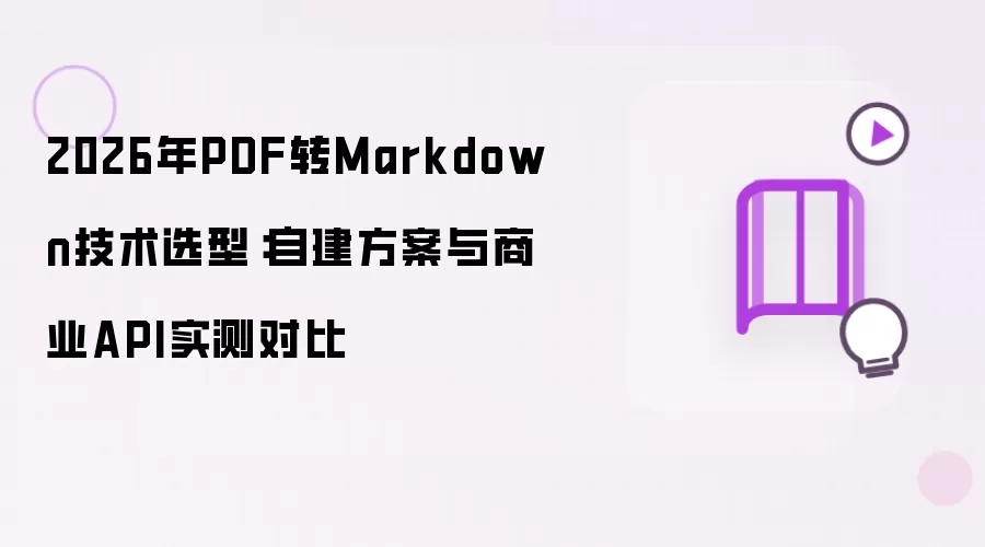 2026年PDF转Markdown技术选型:自建方案与商业API实测对比