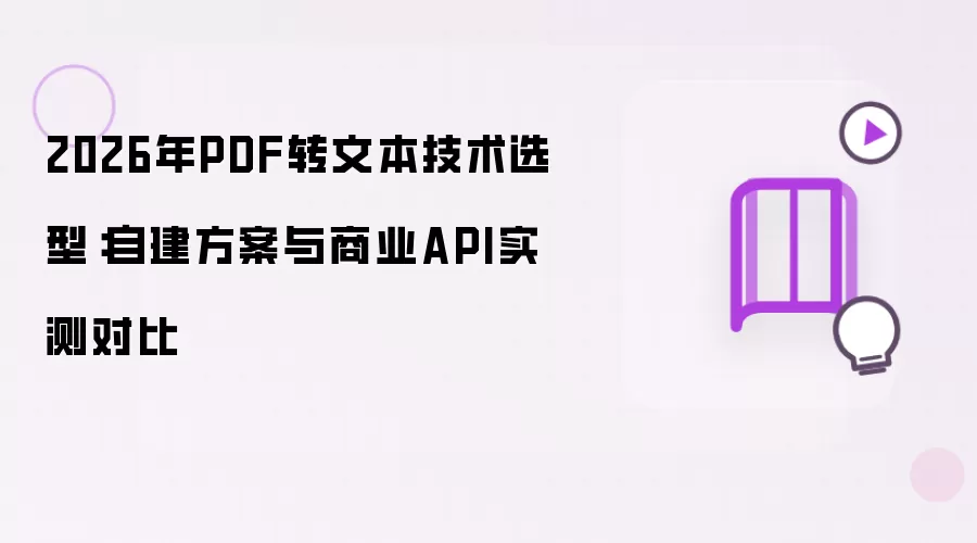 2026年PDF转文本技术选型:自建方案与商业API实测对比