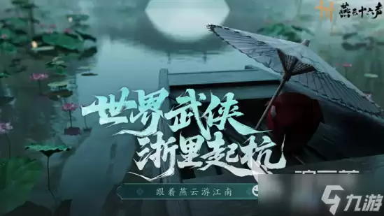 燕云十六声江南新版本玩法介绍 燕云十六声江南新版本玩法有什么