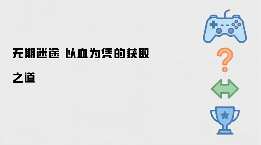 无期迷途 以血为凭的获取之道