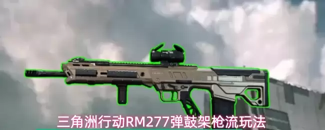 三角洲行动RM277弹鼓架枪流玩法
