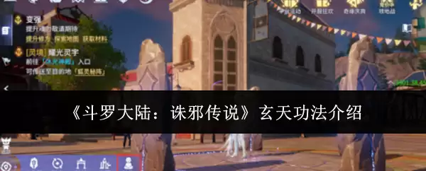 《斗罗大陆:诛邪传说》玄天功法介绍