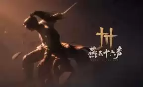 燕云十六声武威山万事知任务怎么做