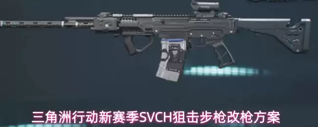 三角洲行动新赛季SVCH狙击步枪改枪方案