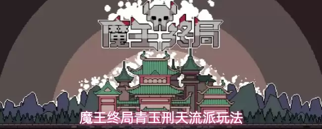 魔王终局青玉刑天流派玩法
