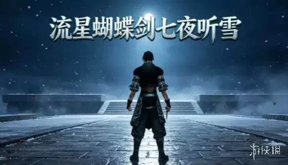 《流星蝴蝶剑:七夜听雪》下载指南