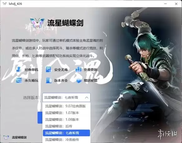 《流星蝴蝶剑:七夜听雪》下载指南