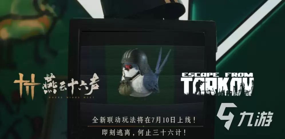 燕云十六声×逃离塔科夫联动活动时间及详情