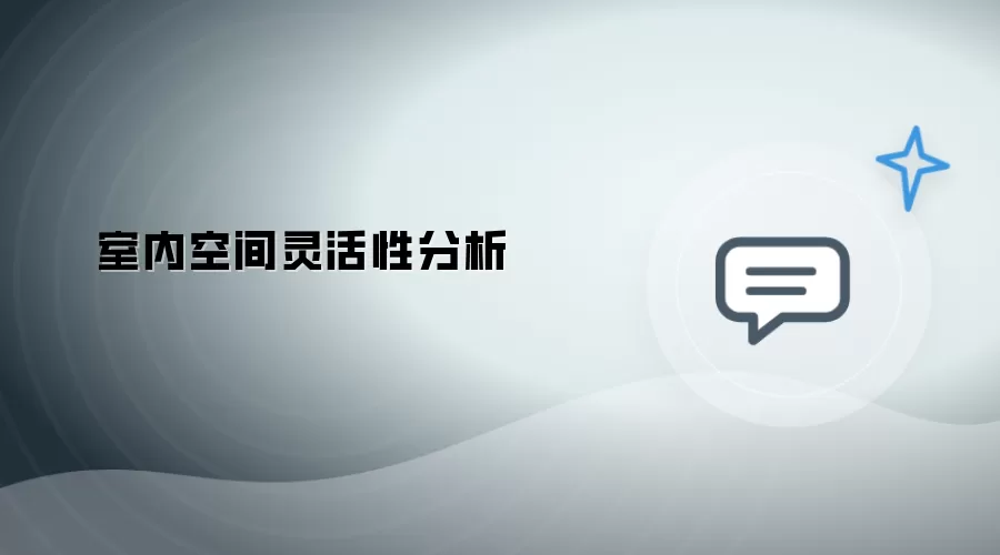 室内空间灵活性分析