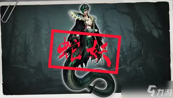 超自然行动组蛇妖抓捕攻略