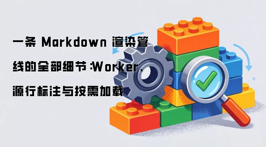 一条 Markdown 渲染管线的全部细节:Worker、源行标注与按需加载