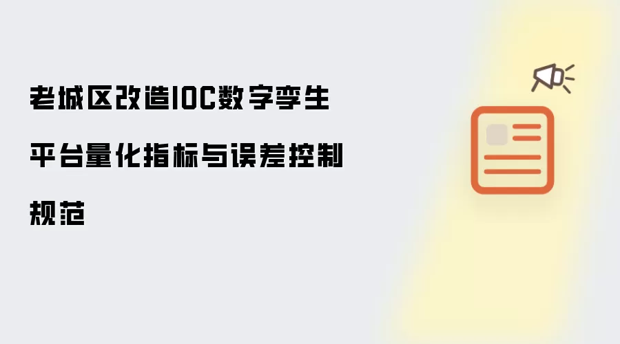 老城区改造IOC数字孪生平台量化指标与误差控制规范