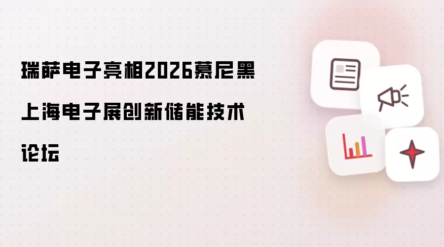 瑞萨电子亮相2026慕尼黑上海电子展创新储能技术论坛
