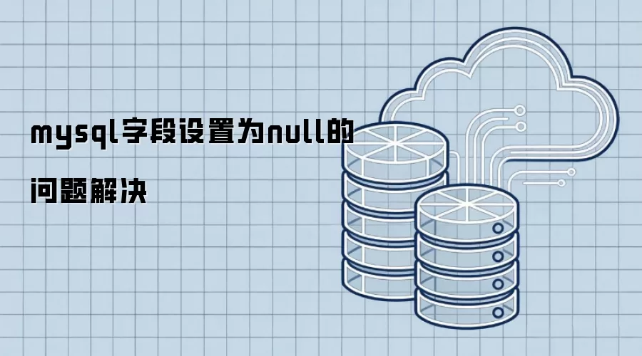 mysql字段设置为null的问题解决