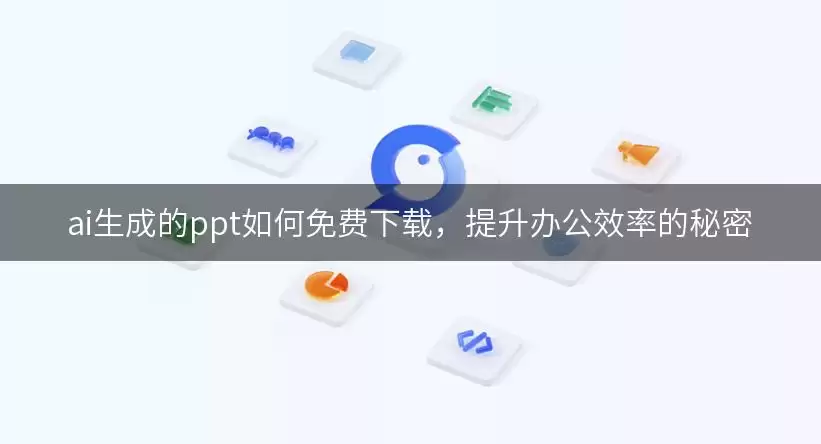 ai生成的ppt如何免费下载,提升办公效率的秘密