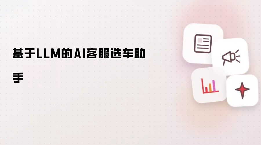 基于LLM的AI客服选车助手