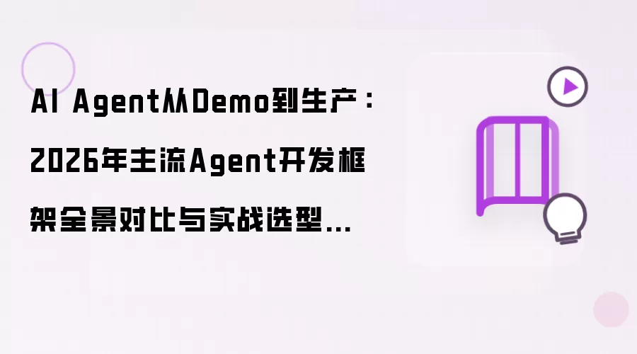 AI Agent从Demo到生产:2026年主流Agent开发框架全景对比与实战选型指南