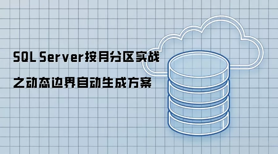 SQL Server按月分区实战之动态边界自动生成方案