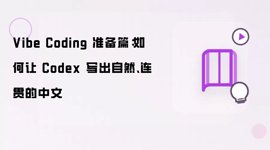 Vibe Coding 准备篇:如何让 Codex 写出自然、连贯的中文