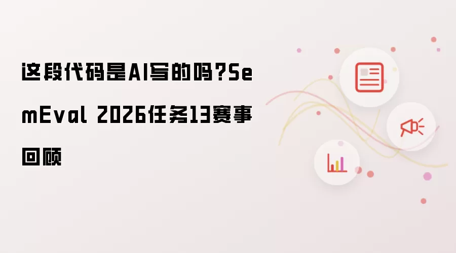 这段代码是AI写的吗?SemEval 2026任务13赛事回顾