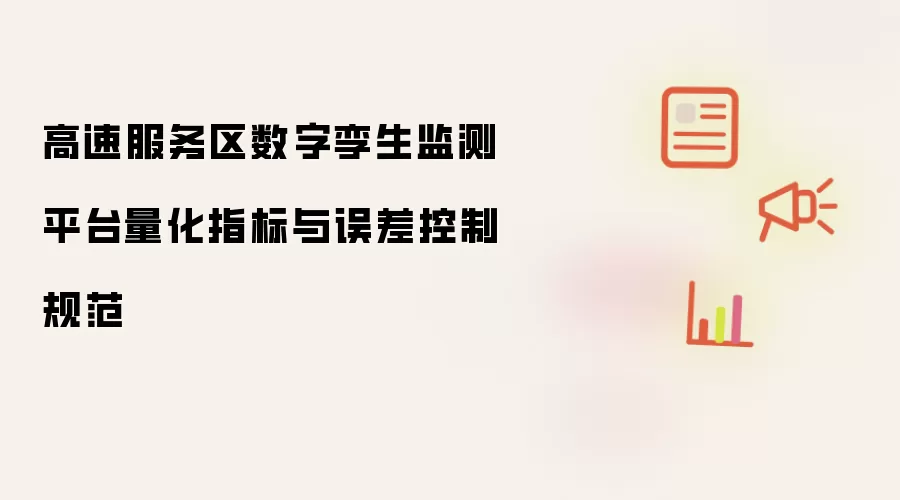高速服务区数字孪生监测平台量化指标与误差控制规范