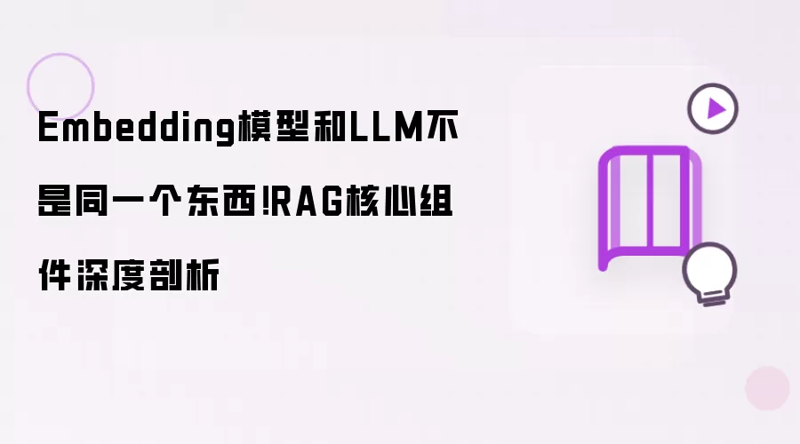 Embedding模型和LLM不是同一个东西!RAG核心组件深度剖析