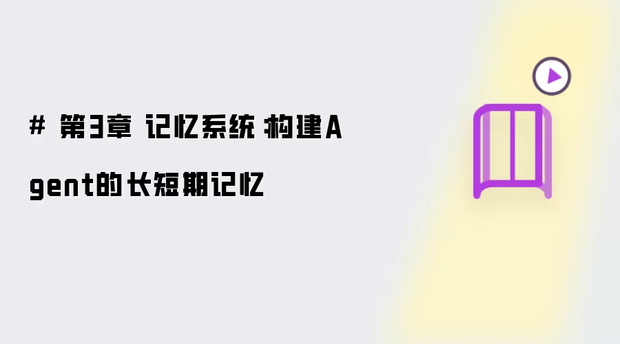 # 第3章 记忆系统:构建Agent的长短期记忆