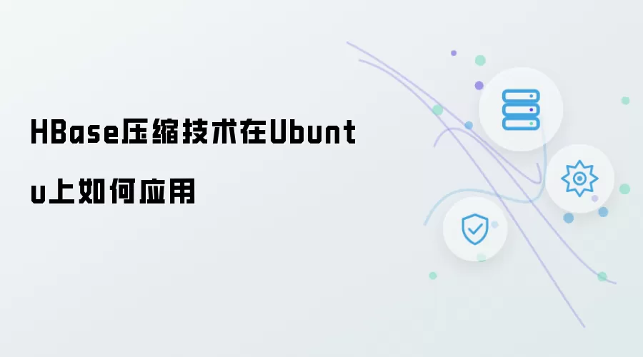 HBase压缩技术在Ubuntu上如何应用
