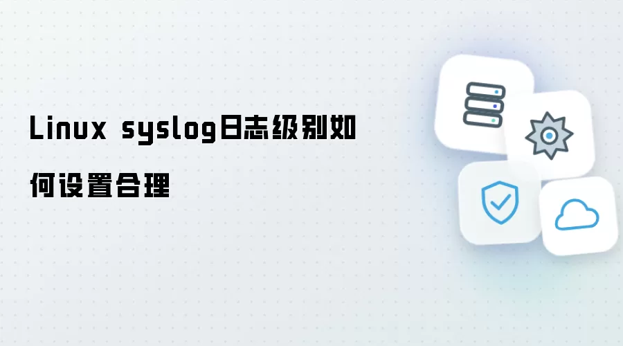 Linux syslog日志级别如何设置合理